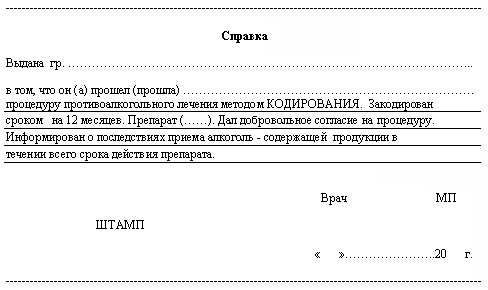 Справка о кодировании от алкоголизма в Ростове-на-Дону